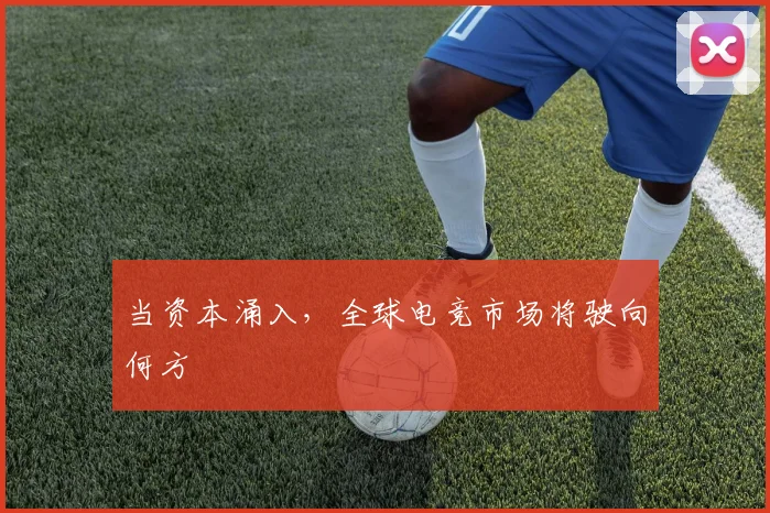 当资本涌入，全球电竞市场将驶向何方