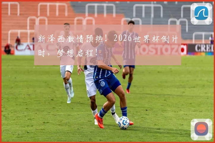 新泽西激情预热!2026世界杯倒计时,梦想启程!