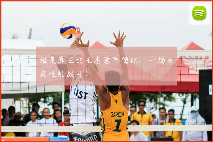 谁是真正的王者意甲德比，一场决定性的战斗！