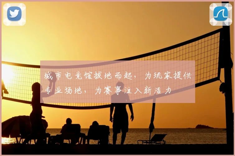 城市电竞馆拔地而起，为玩家提供专业场地，为赛事注入新活力