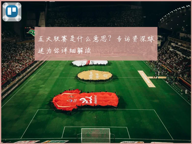 五大联赛是什么意思?专访资深球迷为你详细解读