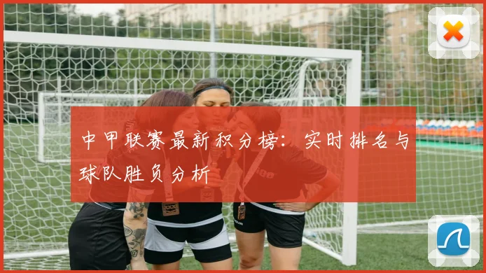 中甲联赛最新积分榜：实时排名与球队胜负分析