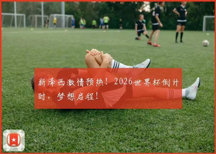 新泽西激情预热！2026世界杯倒计时，梦想启程！
